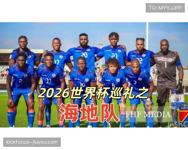 海地冲击2026世界杯：出线前景与阵容挑战分析