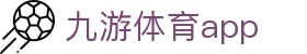 九游体育专业赛事平台